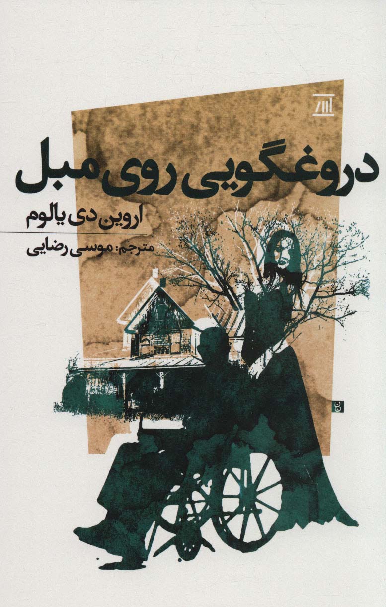 دروغگویی روی مبل - ناشربوک | خرید آنلاین کتاب