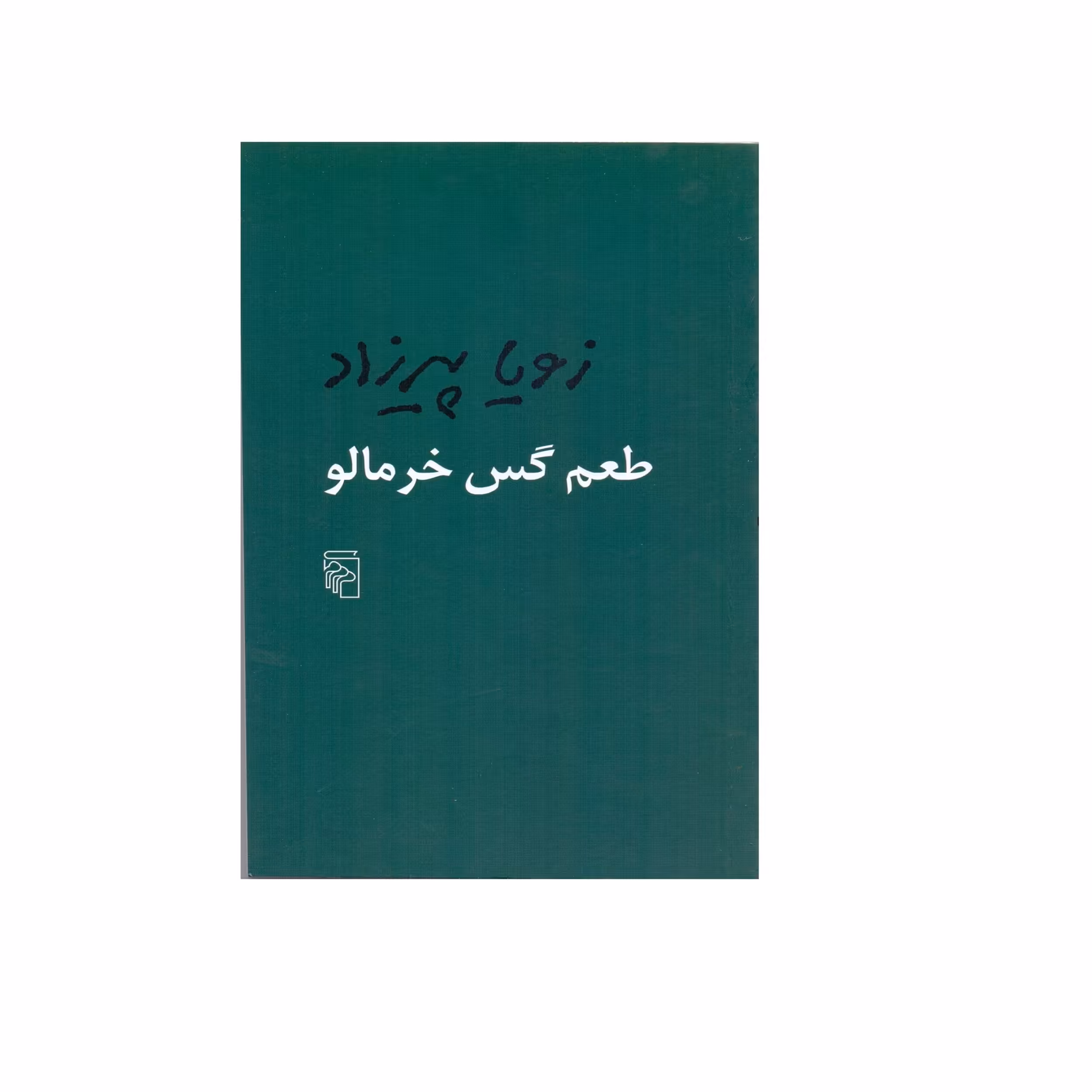 کتاب طعم گس خرمالو اثر زویا پیرزاد نشر مرکز