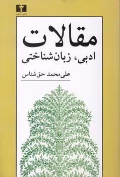 خرید کتاب مقالات؛ ادبی، زبان‌شناختی — کتابسرای طه