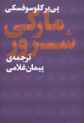 مارکی شرور