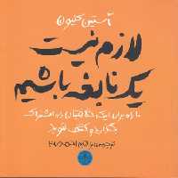 خرید کتاب لازم نیست یک نابغه باشیم؛ 10 راه برای اینکه خلاقیتتان را به اشتراک بگذارید &#8212; کتابسرای طه