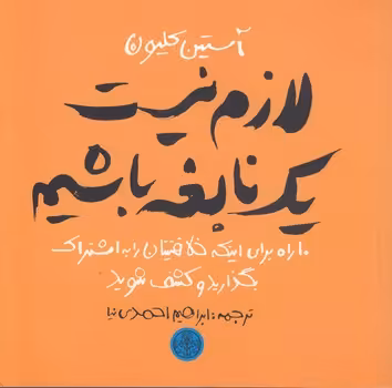 خرید کتاب لازم نیست یک نابغه باشیم؛ 10 راه برای اینکه خلاقیتتان را به اشتراک بگذارید — کتابسرای طه