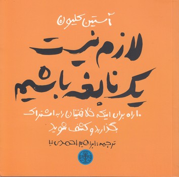 خرید کتاب لازم نیست یک نابغه باشیم؛ 10 راه برای اینکه خلاقیتتان را به اشتراک بگذارید — کتابسرای طه