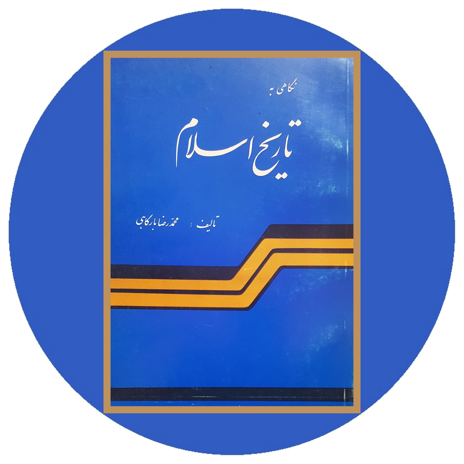 کتاب نگاهی به تاریخ اسلام - خرید با تخفیف چهل درصد از کتاب دایره قهوه ای -
