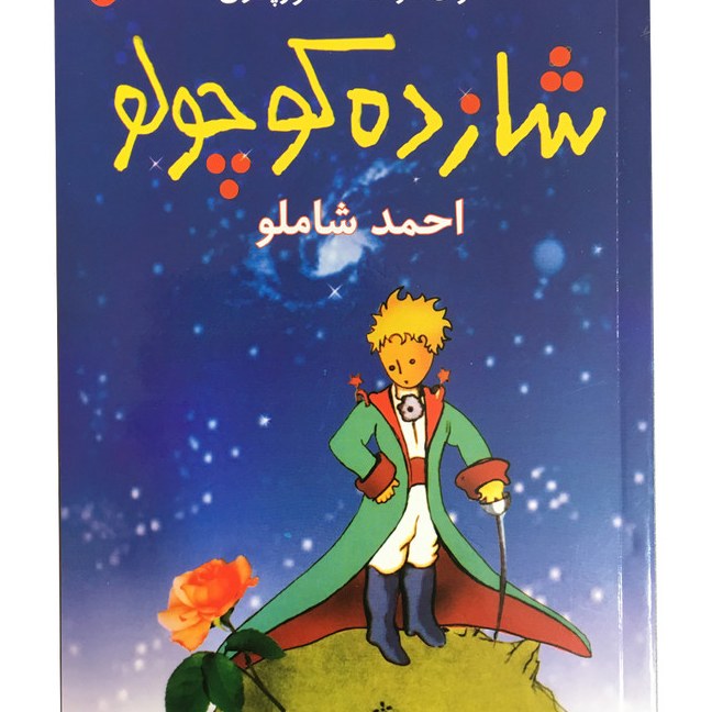 شازده کوچولو