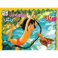 کتاب شاهزاده جنگل اثر مجید قدیانی انتشارات برف