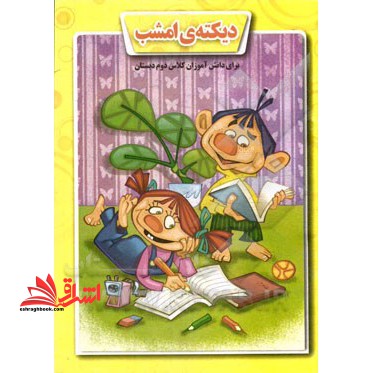 دیکته ی امشب (برای دانش آموزان کلاس دوم دبستان) : با توجه به عناوین کتاب درسی - فروشگاه کتاب اشراق