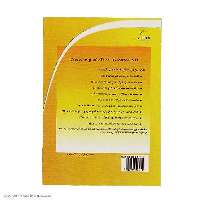 کتاب کارگاه تمرينات اتوکد دوبعدی و سه بعدی اثر جمعی از نویسندگان نشر دیباگران تهران