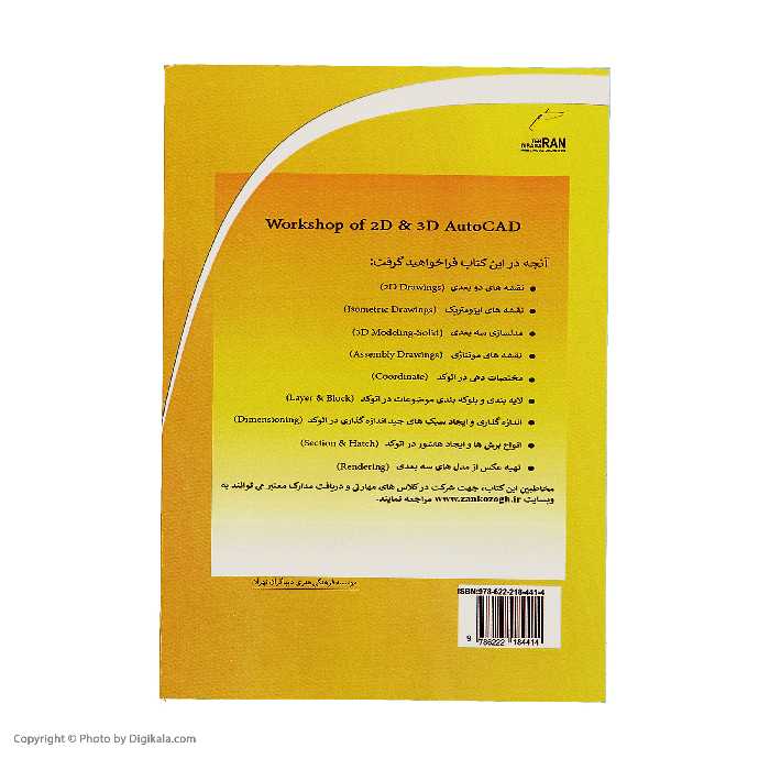کتاب کارگاه تمرينات اتوکد دوبعدی و سه بعدی اثر جمعی از نویسندگان نشر دیباگران تهران