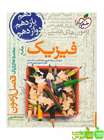 فصل آزمون فیزیک تجربی جامع خیلی سبز - تخفیف ویژه