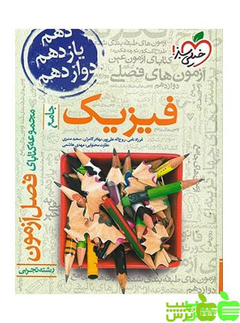 فصل آزمون فیزیک تجربی جامع خیلی سبز - تخفیف ویژه