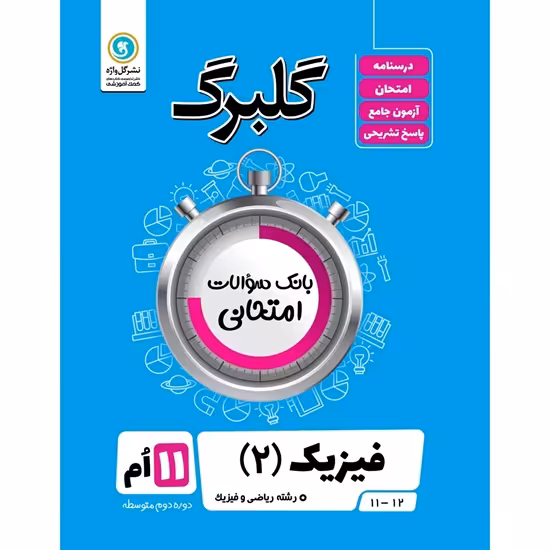 گلبرگ فیزیک یازدهم ریاضی گلواژه