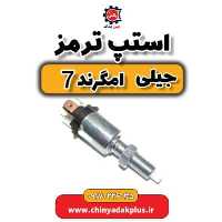 استپ ترمز جیلی امگرند 7
