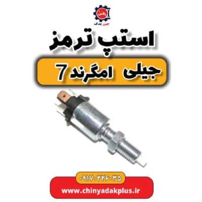 استپ ترمز جیلی امگرند 7