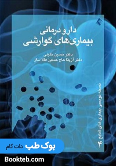دارودرمانی بیماری های گوارشی