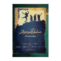 کتاب مشاوره ی نوجوانان اثر جمعی از نویسندگان نشر نگاه معاصر 