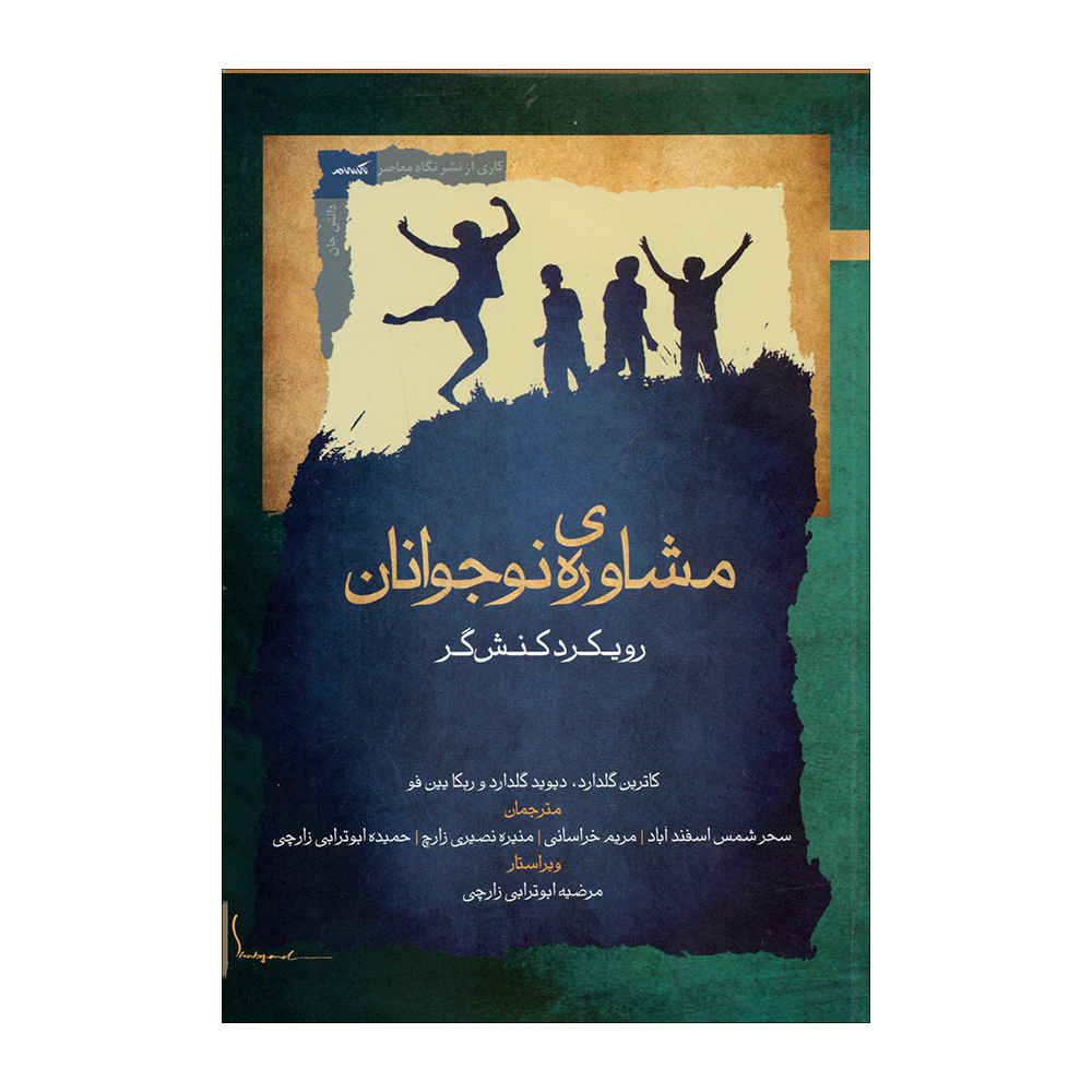 کتاب مشاوره ی نوجوانان اثر جمعی از نویسندگان نشر نگاه معاصر