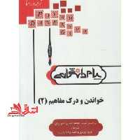 ترجمه خواندن و درک مفاهیم 2 راهنما حل - فروشگاه کتاب اشراق