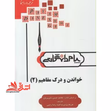 ترجمه خواندن و درک مفاهیم 2 راهنما حل - فروشگاه کتاب اشراق