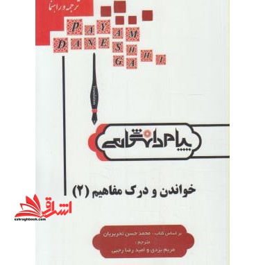 ترجمه خواندن و درک مفاهیم 2 راهنما حل - فروشگاه کتاب اشراق