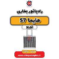 رادیاتور بخاری هایما S7 توربو