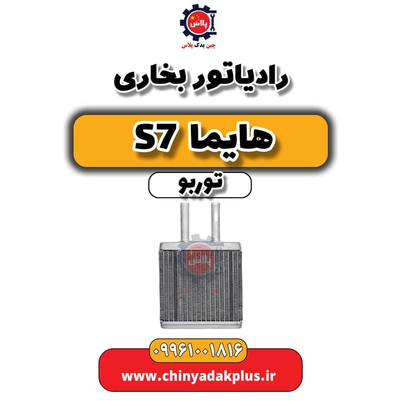 رادیاتور بخاری هایما S7 توربو