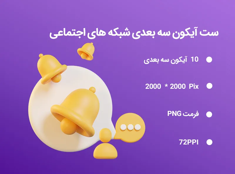 10 آیکون سه بعدی شبکه های اجتماعی | گرافیک با طعم تربچه