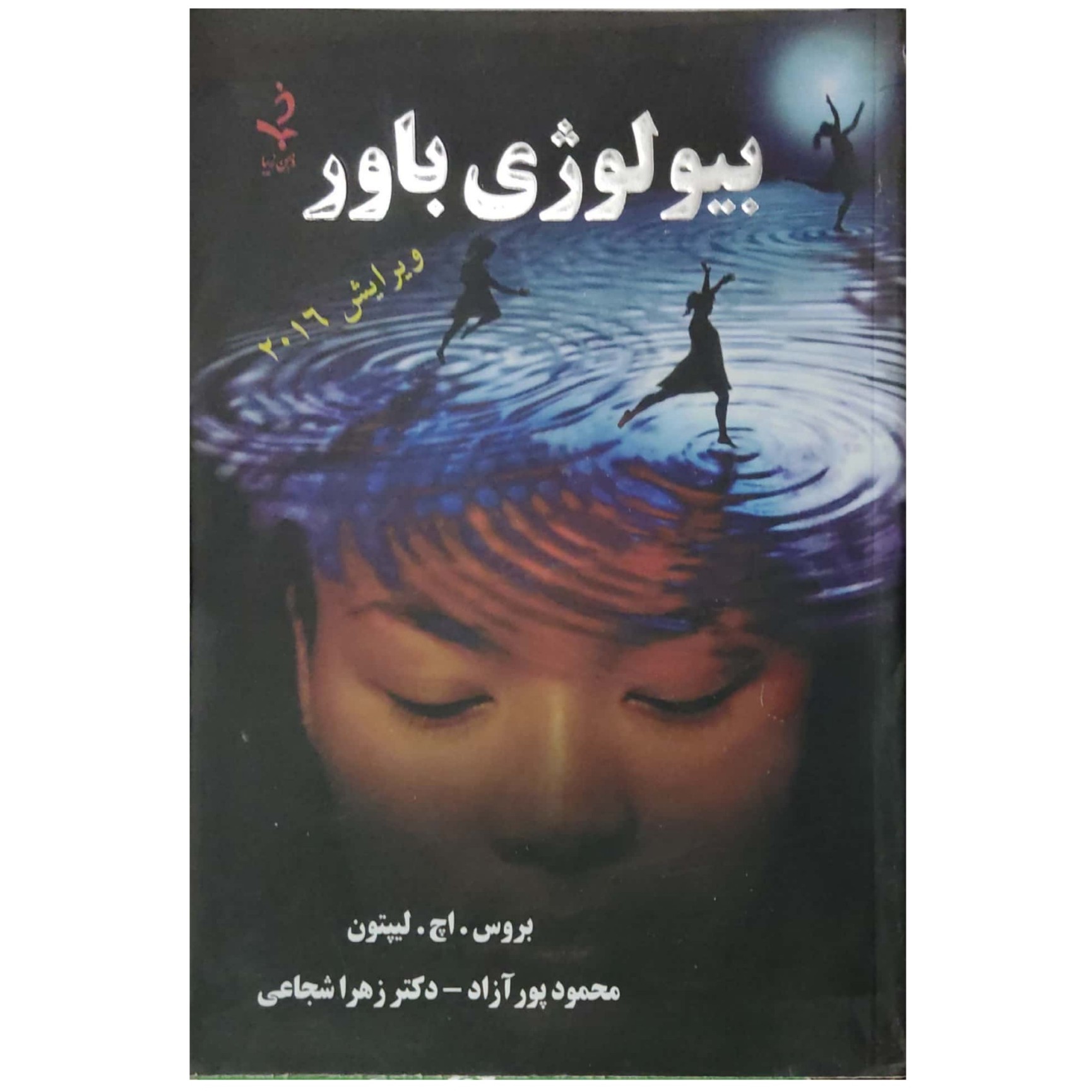 کتاب بیولوژی باور 