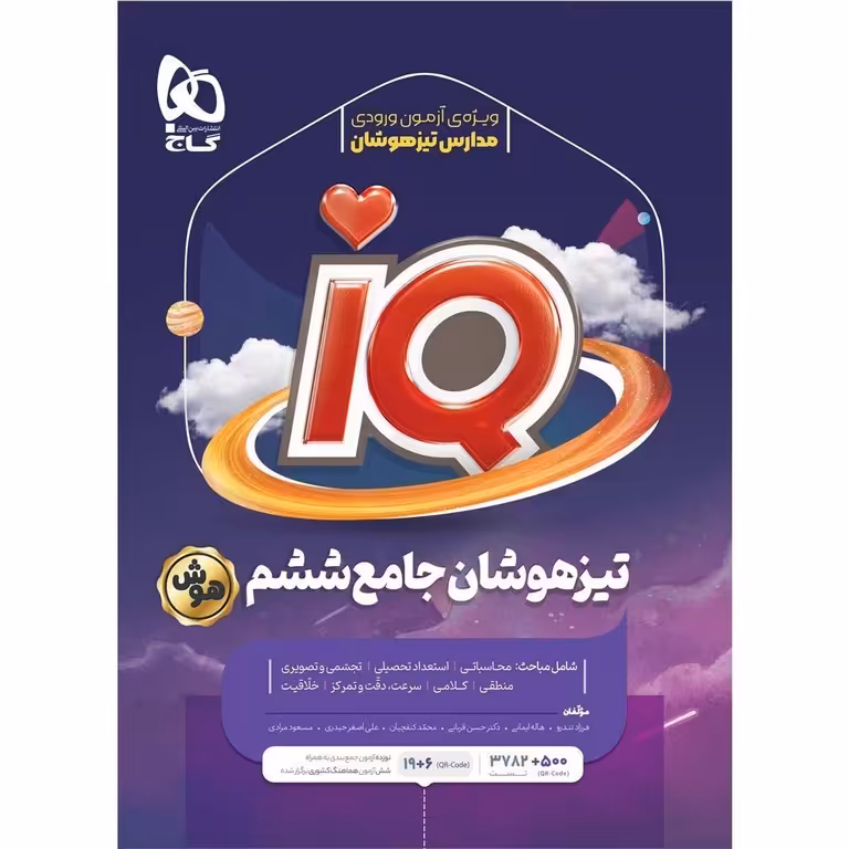 IQ تیزهوشان جامع ششم گاج