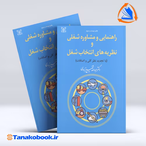 راهنمایی و مشاوره شغلی و حرفه ای و نظریه های انتخاب شغل عبدالله شفیع آبادی