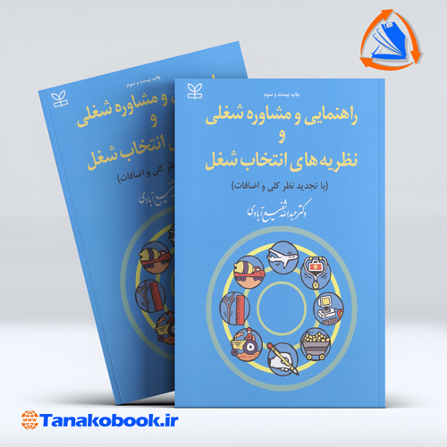 راهنمایی و مشاوره شغلی و حرفه ای و نظریه های انتخاب شغل عبدالله شفیع آبادی