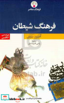 قیمت و خرید کتاب فرهنگ شیطان دوزبانه اثر امبروز بیرس | ایده بوک