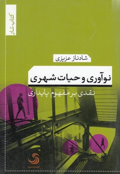 خرید کتاب نوآوری و حیات شهری؛ نقدی بر مفهوم پایداری — کتابسرای طه