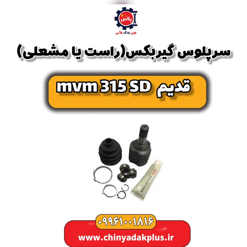 سرپلوس گیربکس (راست یا مشعلی) ام وی ام 315 صندوقدار قدیم