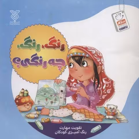 رنگ،رنگ،چه رنگی؟ (تقویت مهارت رنگ آمیزی کودکان)
