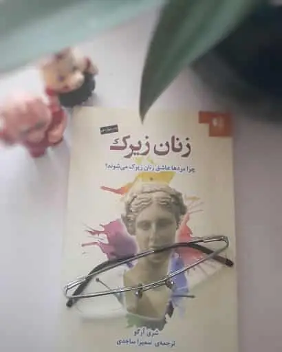 زنان زیرک دانژه - بانک کتاب ماندگار-قیمت-خرید-کتاب-کمک-درسی-کنکور-دانشگاهی