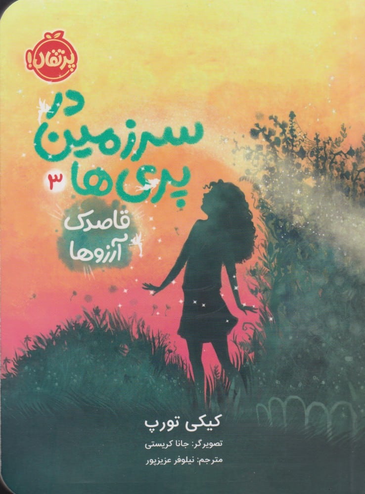 در سرزمین پری ها (3) قاصدک آرزوها - کتابفروشی کوچه کتاب