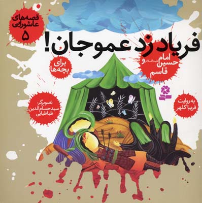 قصه های عاشورایی 5 (فریاد زد عمو جان!امام حسین (ع) و قاسم)