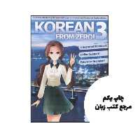 کتاب Korean From Zero! 3 نویسنده de George Trombley , Reed Bullen , Sunhee Bong