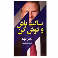 کتاب ساکت باش و گوش کن اثر تیلمن فرتیتا انتشارات جامی 
