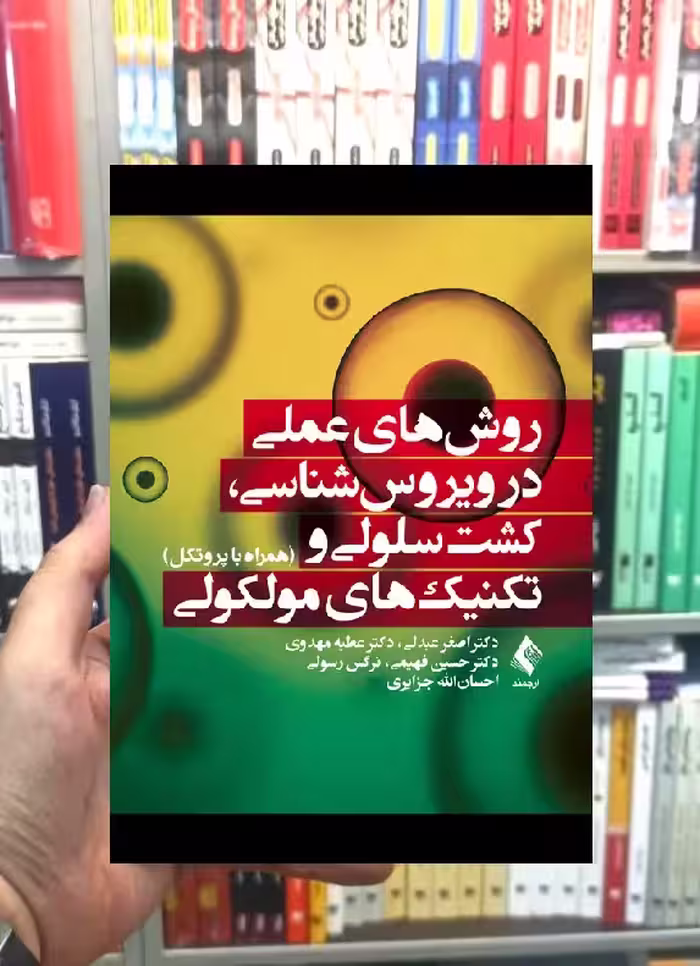 روش های عملی در ویروس شناسی کشت سلولی و تکنیک های مولکولی ارجمند