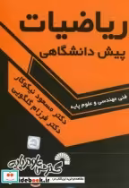 قیمت و خرید کتاب ریاضیات پیش دانشگاهی نشر گسترش علوم پایه | ایده بوک
