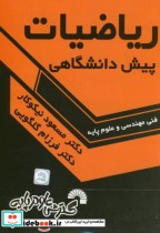 قیمت و خرید کتاب ریاضیات پیش دانشگاهی نشر گسترش علوم پایه | ایده بوک