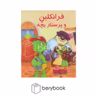 کتاب فرانکلین و پرستار بچه / شومیز / نشر آبادیران