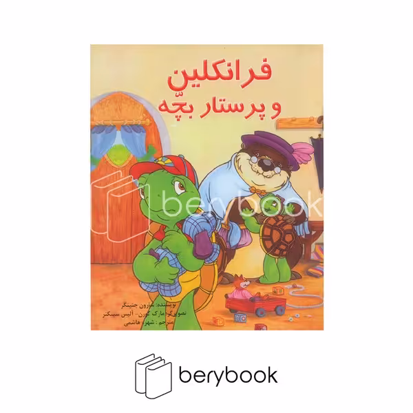 کتاب فرانکلین و پرستار بچه / شومیز / نشر آبادیران