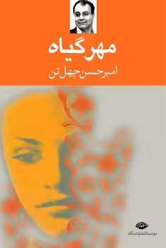 مهر گیاه | مرکز فرهنگی آبی