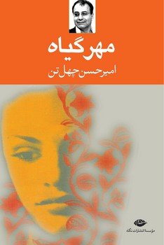 مهر گیاه | مرکز فرهنگی آبی