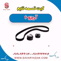 کیت تسمه تایم آریزو 6