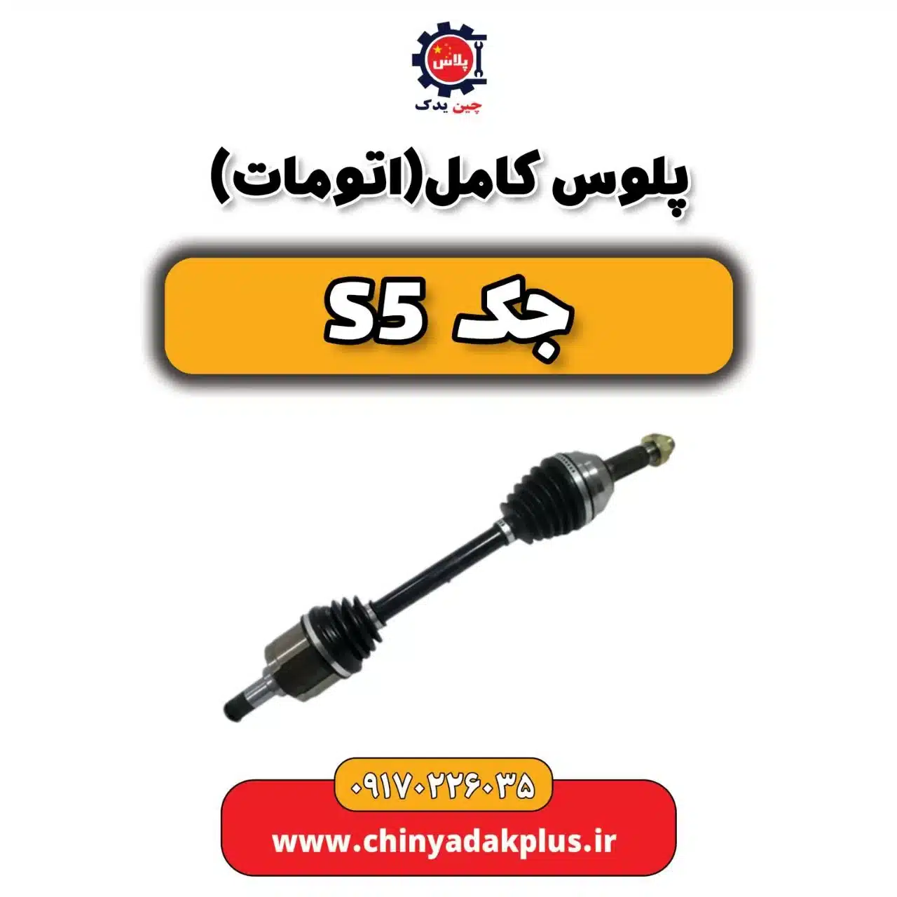 پلوس کامل(اتومات) جک s5
