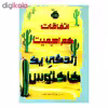 کتاب اتفاقات کم اهمیت زندگی یک کاکتوس اثر داستی بولینگ انتشارات پرتقال 